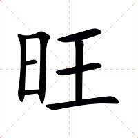 旺|旺（汉语汉字）